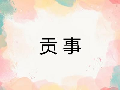 贡事