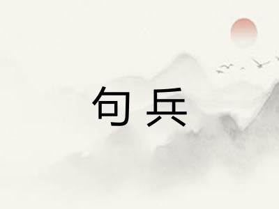 句兵