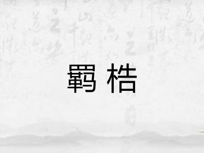 羁梏