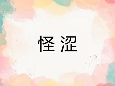 怪涩