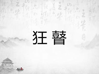 狂瞽
