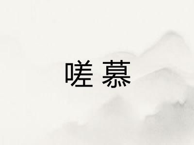 嗟慕