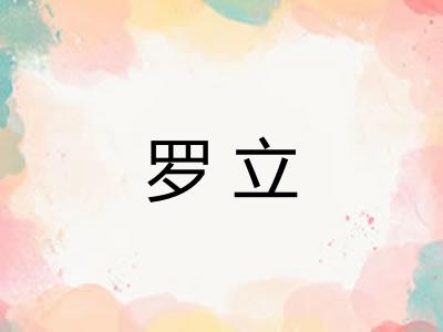 罗立