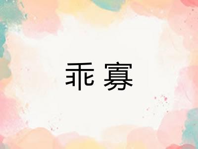 乖寡