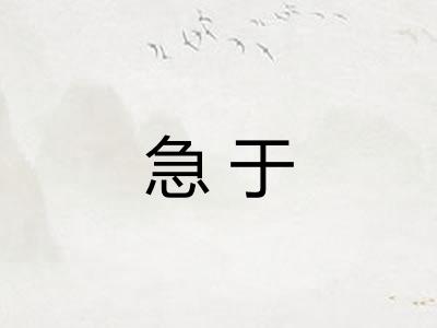急于