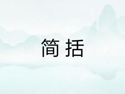 简括