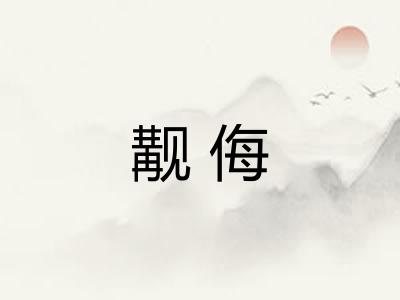 觏侮