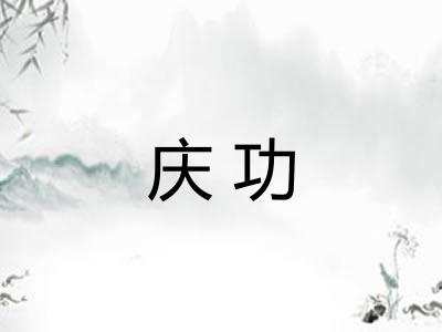 庆功