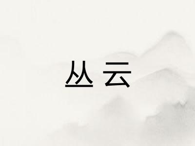 丛云
