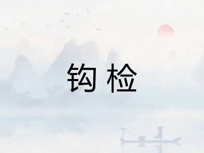 钩检