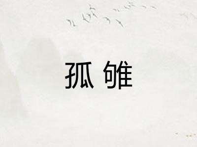 孤雊