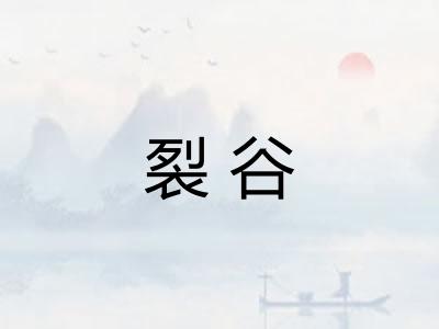 裂谷