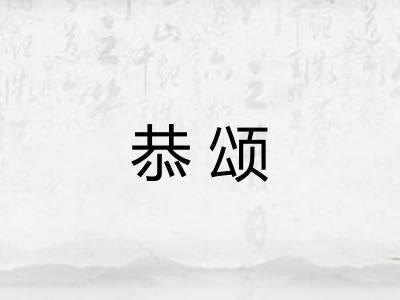 恭颂
