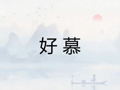 好慕