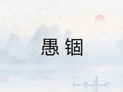 愚锢