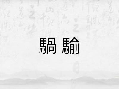 騧騟