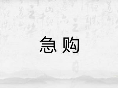 急购