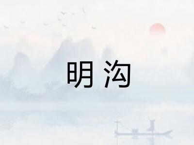 明沟