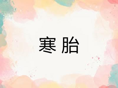 寒胎