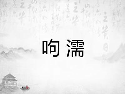 呴濡