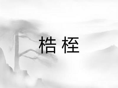 梏桎
