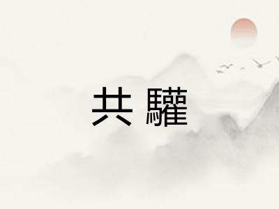 共驩