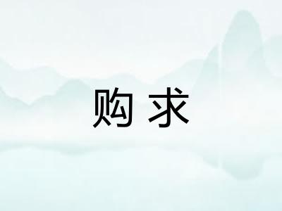 购求
