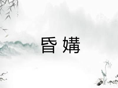昏媾