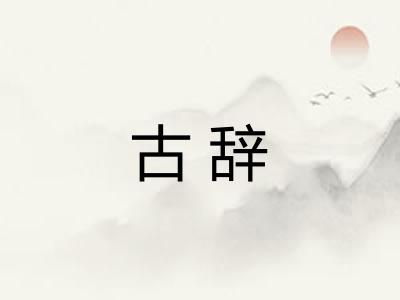古辞