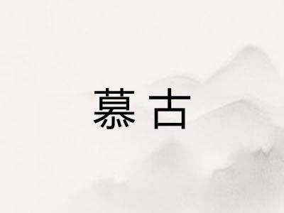 慕古