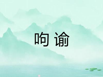 呴谕