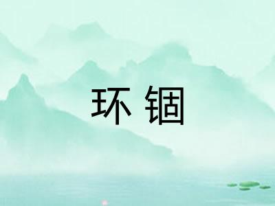 环锢