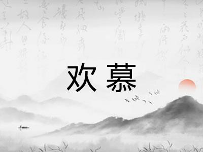 欢慕