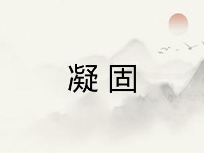 凝固