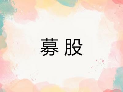 募股