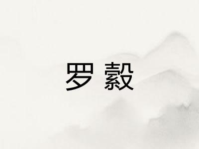 罗縠