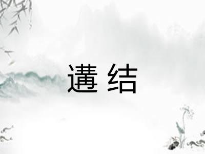 遘结