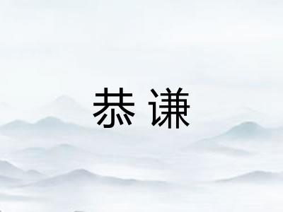 恭谦