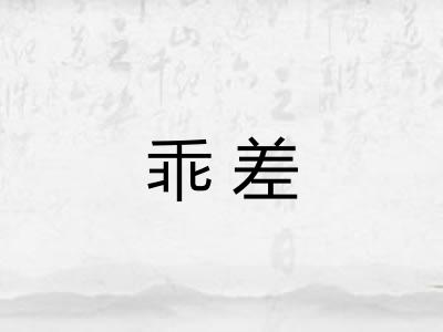 乖差
