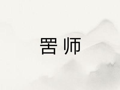 罟师