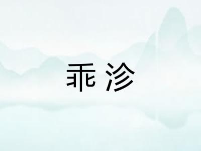 乖沴