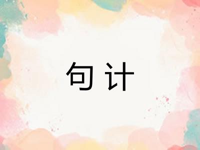 句计