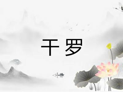 干罗