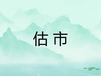 估市