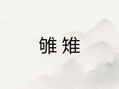 雊雉