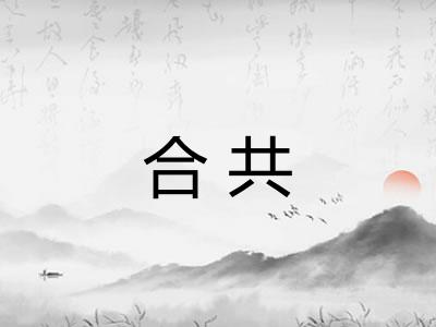 合共