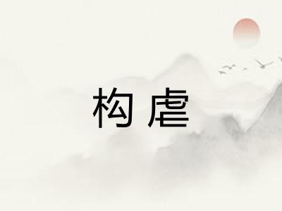 构虐
