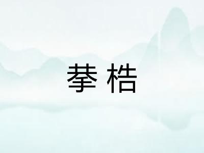拲梏