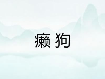 癞狗