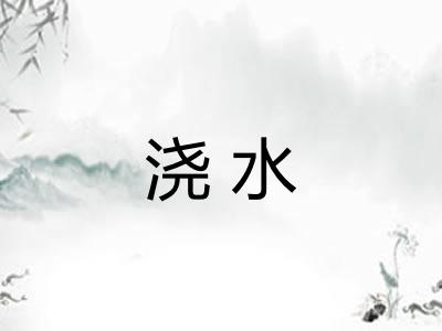 浇水